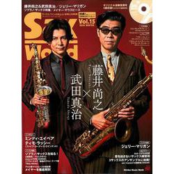 サックス・ワールド Vol.15（CD付） （シンコー・ミュージックMOOK） [ムック・その他]