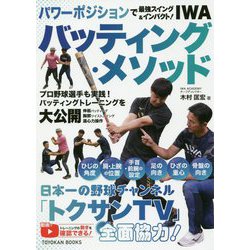 パワーポジションで最強スイング＆インパクト！IWAバッティング・メソッド [単行本]