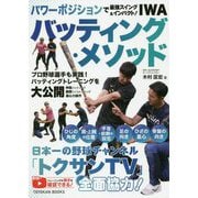 パワーポジションで最強スイング＆インパクト！IWAバッティング・メソッド [単行本]