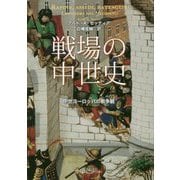 戦場の中世史―中世ヨーロッパの戦争観 [単行本]