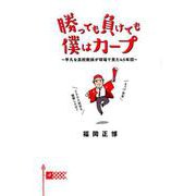 勝っても負けても僕はカープ-平凡な高校教師が球場で見た45年間 [単行本]