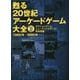 甦る20世紀アーケードゲーム大全〈Vol.2〉アクションゲーム・シューティングゲーム熟成期編 [単行本]