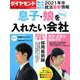 息子娘を入れたい会社2020 ダイヤモンドセレクト 2020年 02月号 [雑誌]