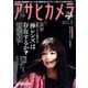 アサヒカメラ 2020年 01月号 [雑誌]