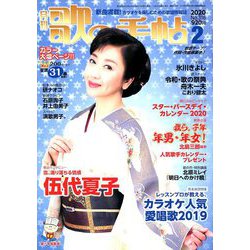 歌の手帖 2020年 02月号 [雑誌]