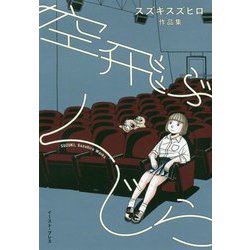 空飛ぶくじら―スズキスズヒロ作品集(CUE COMICS) [コミック]