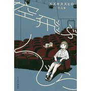 空飛ぶくじら―スズキスズヒロ作品集(CUE COMICS) [コミック]