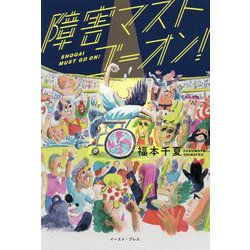 障害マストゴーオン! [単行本]