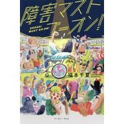 障害マストゴーオン! [単行本]