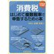 消費税/はじめて複数税率で申告するための本-10月決算にも対応 [単行本]