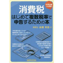 消費税/はじめて複数税率で申告するための本-10月決算にも対応 [単行本]