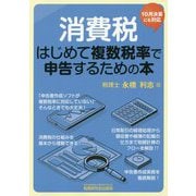 消費税/はじめて複数税率で申告するための本-10月決算にも対応 [単行本]