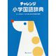 チャレンジ 小学国語辞典 カラー版第二版;ワイド版 [事典辞典]