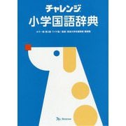 チャレンジ 小学国語辞典 カラー版第二版;ワイド版 [事典辞典]