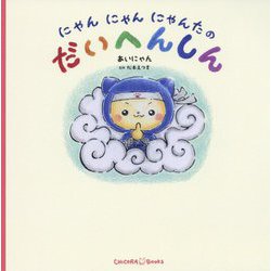 にゃんにゃんにゃんたのだいへんしん [絵本]
