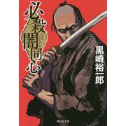 必殺闇同心 新装版 (祥伝社文庫) [文庫]