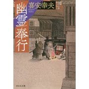 幽霊奉行(祥伝社文庫) [文庫]