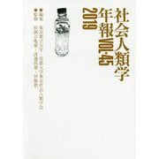社会人類学年報〈Vol.45.2019〉 [単行本]