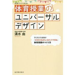 体育授業のユニバーサルデザイン（授業のUD Books） [単行本]