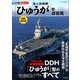 海上自衛隊「ひゅうが」型護衛艦 増補改訂版 [ムックその他]