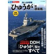 海上自衛隊「ひゅうが」型護衛艦 増補改訂版 [ムックその他]