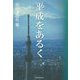 平成をあるく [単行本]