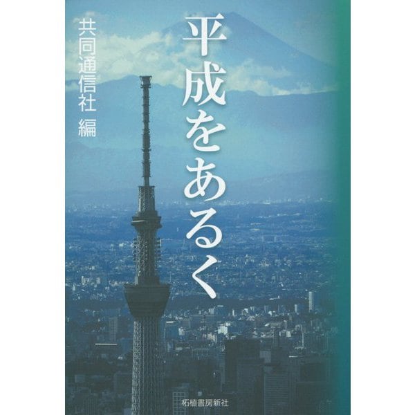 平成をあるく [単行本]