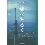 平成をあるく [単行本]