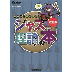 ギター・マガジン 最後まで読み通せるジャズ理論の本 改訂版 [単行本]