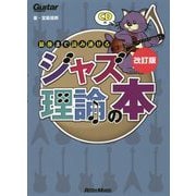 ギター・マガジン 最後まで読み通せるジャズ理論の本 改訂版 [単行本]