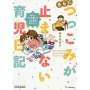 さらにつっこみが止まらない育児日記-おたくマンガ家ママ2人育児デビュー！ [単行本]