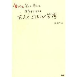 食べて笑って歩いて好きになる大人のごほうび台湾 [単行本]