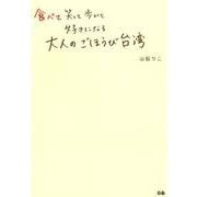 食べて笑って歩いて好きになる大人のごほうび台湾 [単行本]