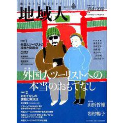 地域人 第52号 [単行本]