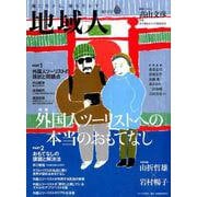 地域人 第52号 [単行本]