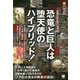 恐竜と巨人は堕天使のハイブリッド！-異種交配生物の未来 [単行本]
