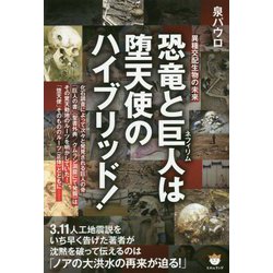 恐竜と巨人は堕天使のハイブリッド！-異種交配生物の未来 [単行本]