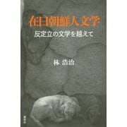 在日朝鮮人文学-反定立の文学を越えて [単行本]