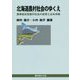 北海道農村社会のゆくえ-農事組合型農村社会の変容と近未来像 [単行本]