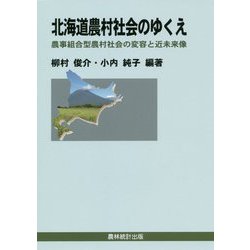 北海道農村社会のゆくえ-農事組合型農村社会の変容と近未来像 [単行本]