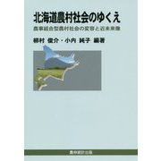 北海道農村社会のゆくえ-農事組合型農村社会の変容と近未来像 [単行本]