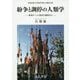 紛争と調停の人類学-青海チベット牧民の事例から（青海民族大学民族学博士点建設文庫） [単行本]
