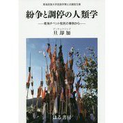 紛争と調停の人類学-青海チベット牧民の事例から（青海民族大学民族学博士点建設文庫） [単行本]