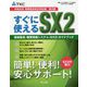 すぐに使えるSX2 戦略販売・購買情報システム（SX2）ガイドブック 令和元年消費税法改正対応版 第2版 [単行本]