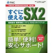 すぐに使えるSX2 戦略販売・購買情報システム（SX2）ガイドブック 令和元年消費税法改正対応版 第2版 [単行本]