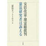 安倍改憲・壊憲総批判―憲法研究者は訴える [単行本]