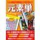元素単-13ヵ国語の周期表から解き明かす [単行本]