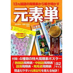 元素単-13ヵ国語の周期表から解き明かす [単行本]