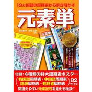 元素単-13ヵ国語の周期表から解き明かす [単行本]