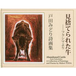 見捨てられた牛―フクシマより 原発のない世界へ 戸田みどり詩画集 [単行本]